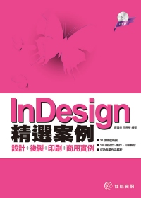 InDesign精選案例：設計+後製+印刷+商用實例(附DVD)