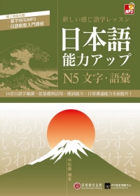 日本語能力UP：N5文字．語彙