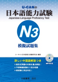 日本語能力試驗 N3 模擬試題集（附MP3光碟1片）