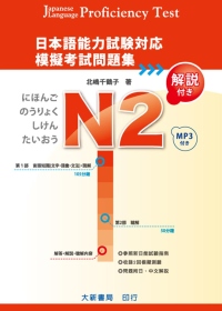 日本語能力試驗對應 N2 模擬考試問題集（附MP3光碟1片）
