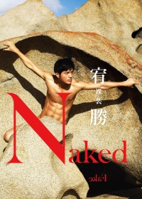 裸裝．宥勝 Naked.Fake.（陽光平裝版)