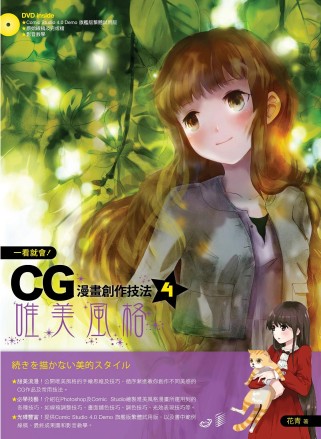 一看就會！CG漫...