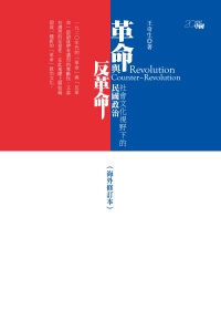革命與反革命：社會文化視野下的民國政治(海外修訂本)