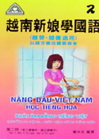 越南新娘學國語(2)書+CD