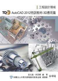 TQC+AutoCAD 2012 特訓教材【3D應用篇】