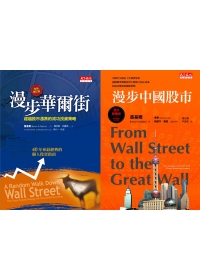 漫步華爾街 送 漫步中國股市
