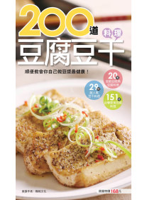 200 道豆腐豆干料理