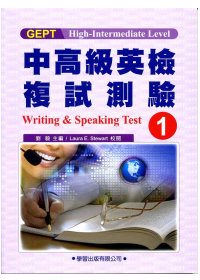 中高級英檢複試測驗(1)教本Writing ＆ Speaking Test