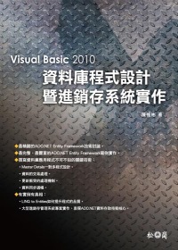 Visual Basic 2010資料庫程式設計暨進銷存系統實作