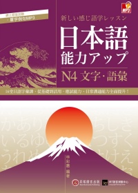 日本語能力UP：N4文字．語彙