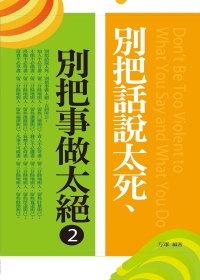 別把話說太死、別把事做太絕 2