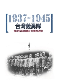 台灣義勇隊：台灣抗日團體在大陸的...