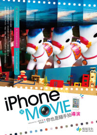 iPhone × Movie 你也是隨手拍導演 + iPhone攝影極意：特效軟體╳濾鏡配件完全解析(限量套書買一送一)