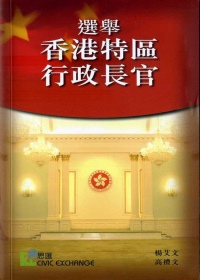 選舉香港特區行政長官