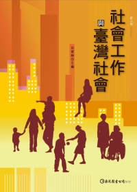 社會工作與臺灣社會(第二版)