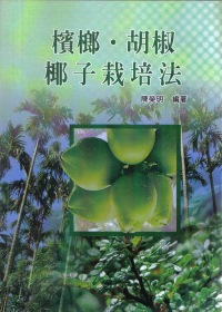 檳榔．胡椒．椰子栽培法