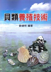 貝類養殖技術