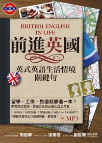 前進英國：英式英語生活情境關鍵句 (附MP3）