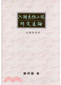 六朝志怪小說研究述論：回顧與論釋