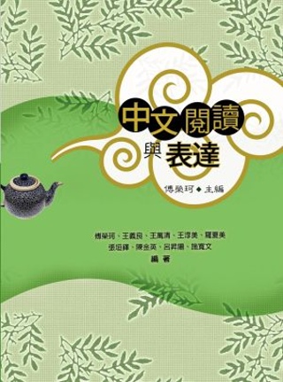 中文閱讀與表達(3版2刷)