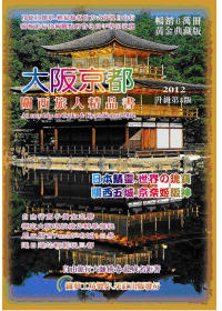 大阪京都關西旅人精品書2012：升級第5版