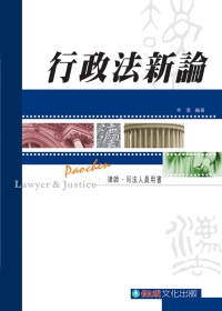 行政法新論：律師.司法人員<保成>