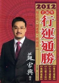 2012壬辰年行運通勝