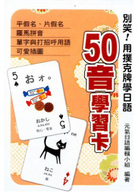 別笑！用撲克牌學日語：50音學習卡