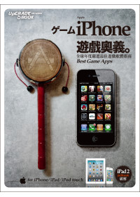 iPhone遊戲奧義：全球年度嚴選最佳遊戲軟體指南(iPhone/iPad/ iPad 2/iPod Touch全適用)