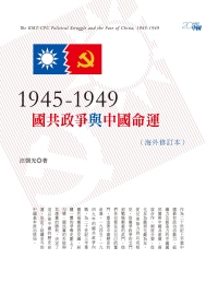 1945-1949：國共政爭與中...