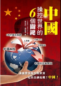 中國操控世界的6個關鍵