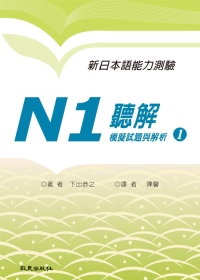 新日本語能力測驗N1 聽解模擬試題與解析（書+1MP3）