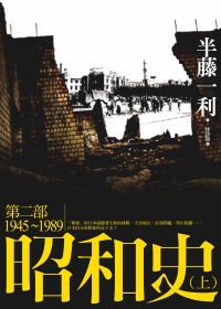 昭和史 第二部 1945-1989（上）