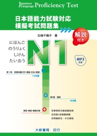 日本語能力試驗對應N1模擬考試問題集（附MP3光碟1片）