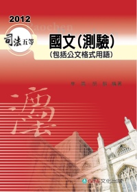 國文(測驗)(包括公文格式用語)：2012司法五等<保成>