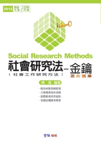 社會研究法(社會工作研究方法)金鑰.混合題庫：2012高普....