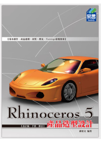 Rhinoceros 5 產品造型設計