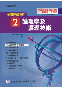 新護理師捷徑（二）護理學及護理技術（11版）