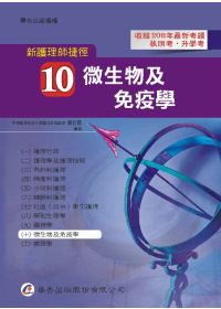 新護理師捷徑（十）微生物學（11版）