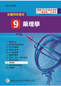 新護理師捷徑（九）藥理學（11版）
