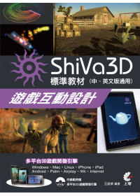 ShiVa 3D遊戲互動設計：標...