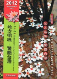 2012記事曆：地方明珠.驚艷台灣