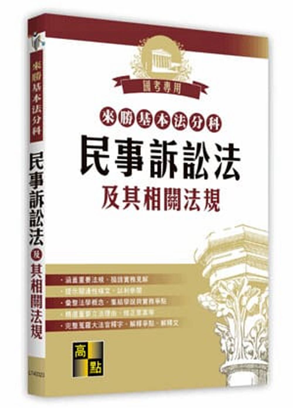 來勝基本法分科：民事訴訟法及其相關法規