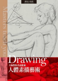 大師教你畫素描Vol.8 人體素描藝術