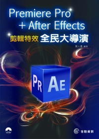 Premiere Pro + After Effects 全民大導演：剪輯特效實務(光碟內附試用版軟體及本書範例)