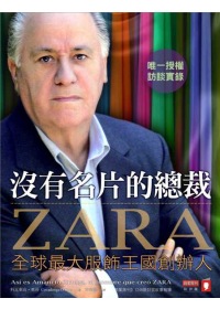ZARA沒有名片的總裁