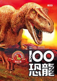 100恐龍(修訂版)