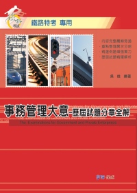 事務管理大意-歷屆試題分章全解：鐵路考試專用<學儒>