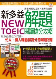 NEW TOEIC  新多益解題閱讀搶分攻略(1 解題攻略書 + 1 試題本)