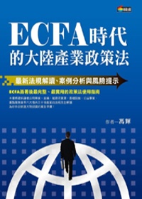 ECFA時代的大陸產業政策法：最新法規解讀、案例分析與風險提示